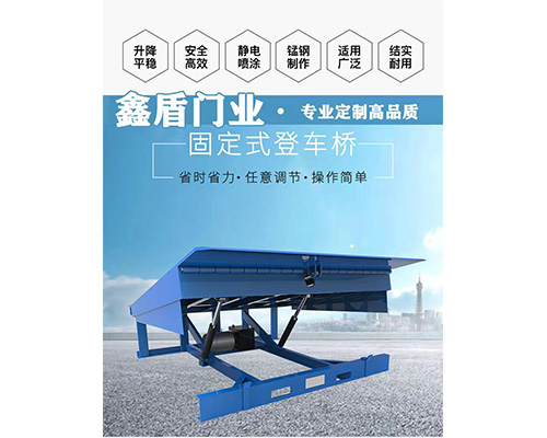 固定式登車橋，卸貨平臺 