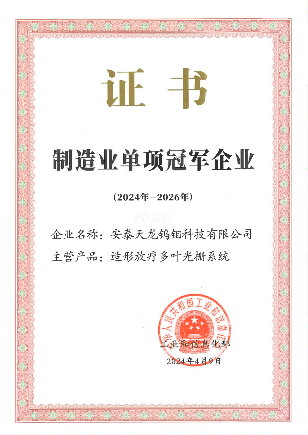 1-安泰天龍鎢鉬科技有限公司-國家-國家級單項冠軍企業_0000.png 1-安泰天龍鎢鉬科技有限公司-國家-國家級單項冠軍企業_0000.png